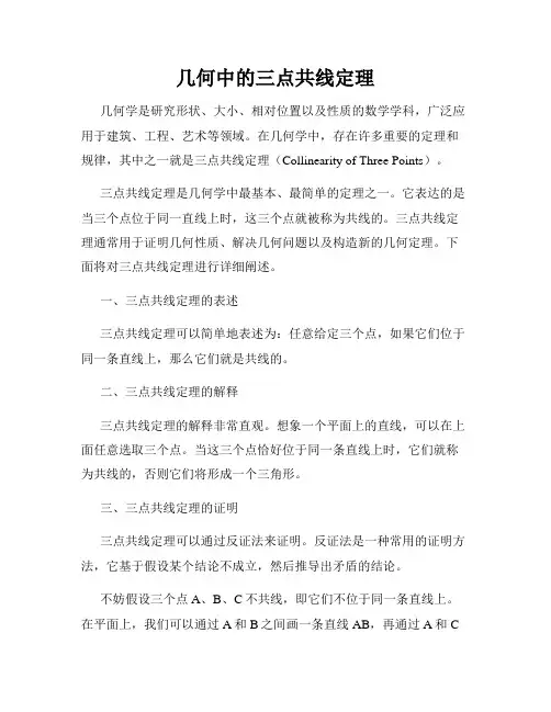 几何中的三点共线定理