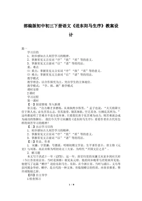 部编版初中初三下册语文《送东阳马生序》教案设计
