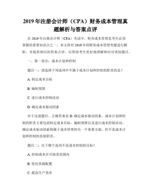 2019年注册会计师(CPA)财务成本管理真题解析与答案点评