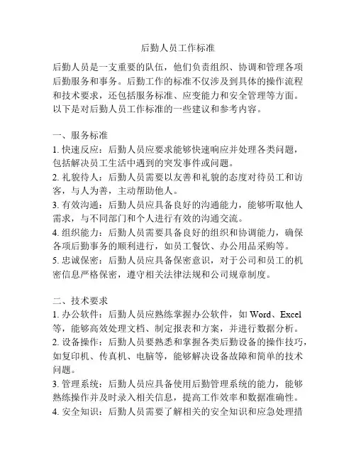后勤人员工作标准