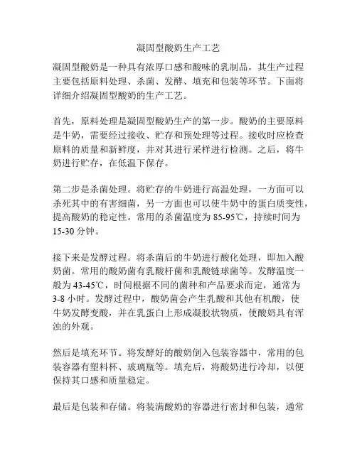 凝固型酸奶生产工艺