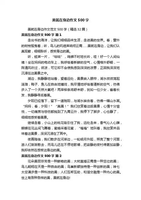 美就在身边作文范文500字（精选32篇）