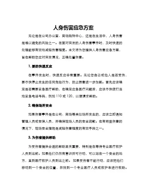 人身伤害应急方案