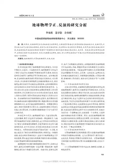 地球物理学正、反演的研究分析