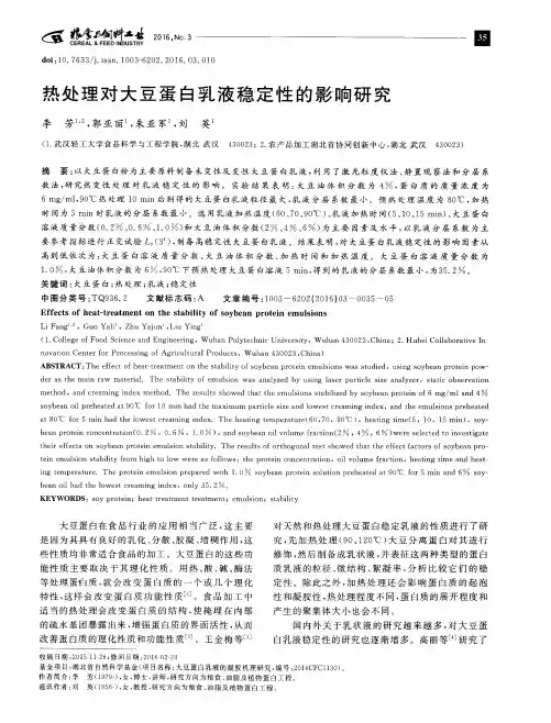 热处理对大豆蛋白乳液稳定性的影响研究
