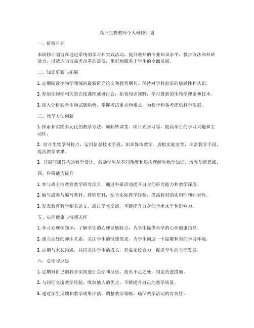 高三生物教师个人研修计划