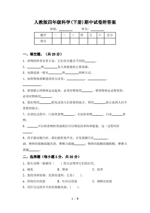 人教版四年级科学(下册)期中试卷附答案