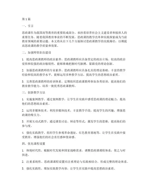 思政课教学的实践路径(3篇)