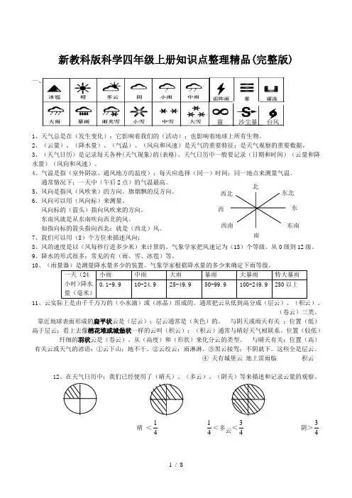 新教科版科学四年级上册知识点整理精品(完整版)