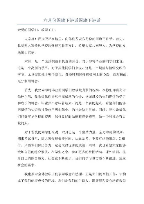 六月份国旗下讲话国旗下讲话