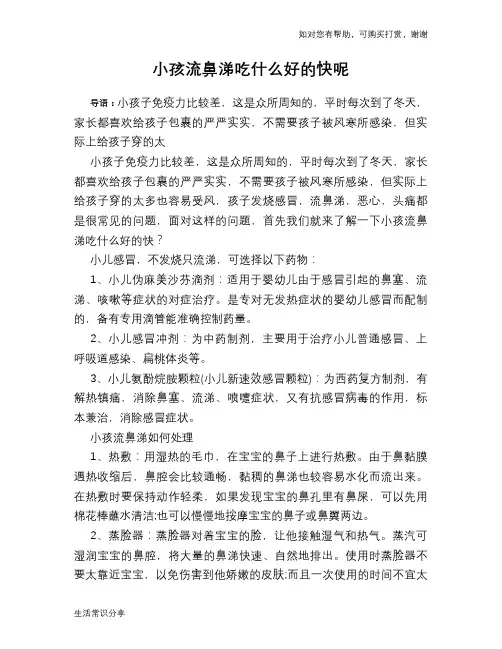 小孩流鼻涕吃什么好的快呢
