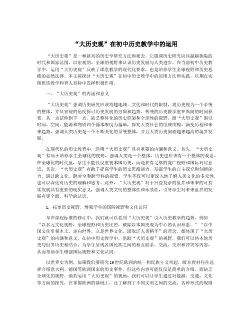 “大历史观”在初中历史教学中的运用