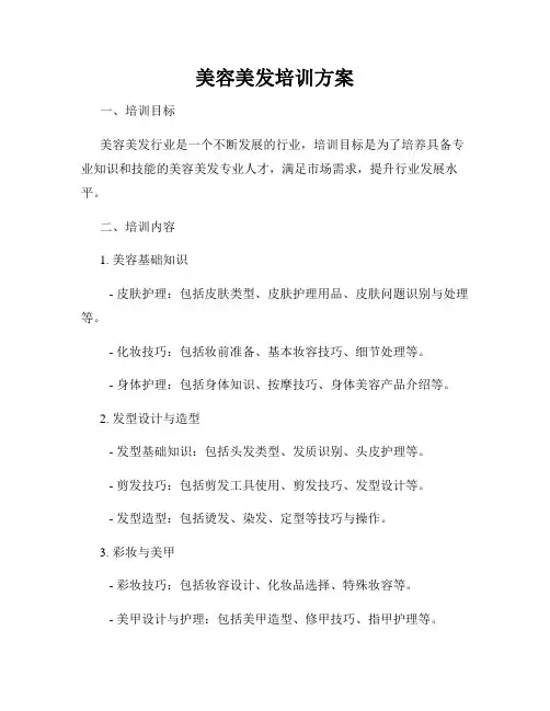 美容美发培训方案