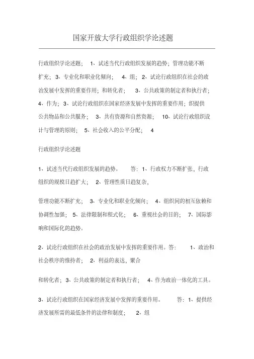 国家开放大学行政组织学论述题