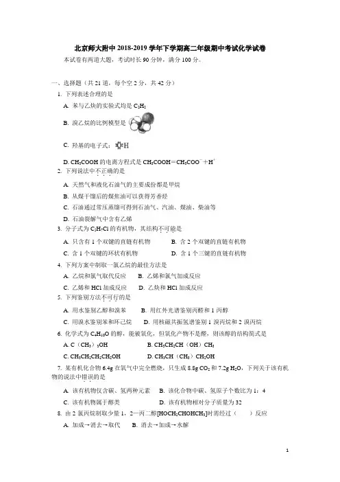 2018-2019学年北京市北京师范大学附属中学高二下学期期中考试化学试题(Word版)