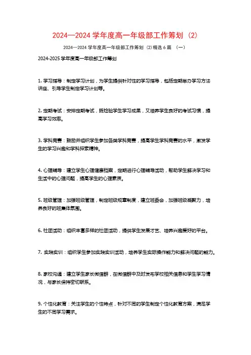 2024—2024学年度高一年级部工作筹划6篇