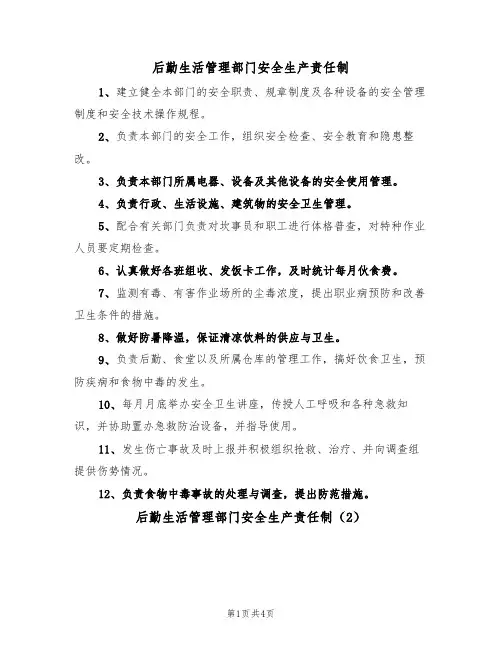 后勤生活管理部门安全生产责任制（3篇）