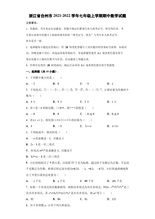 浙江省台州市2021-2022学年七年级上学期期中数学试题(含答案)