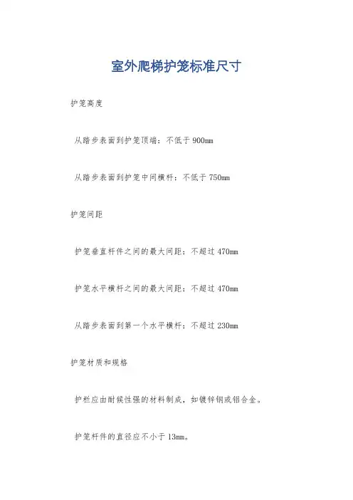 室外爬梯护笼标准尺寸