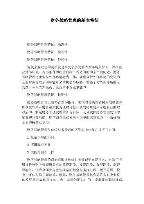 财务战略管理的基本特征