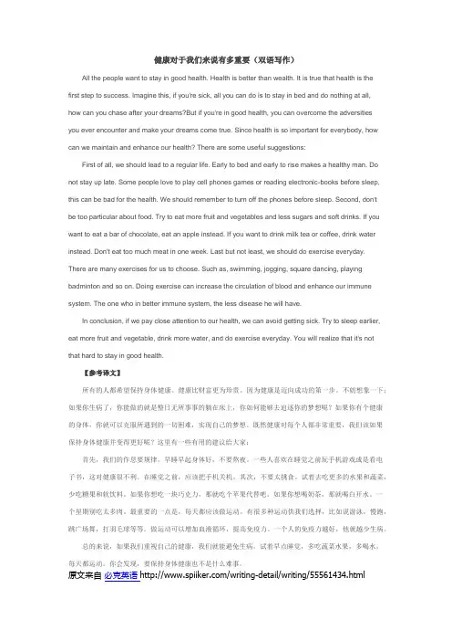 健康对于我们来说有多重要(双语写作)