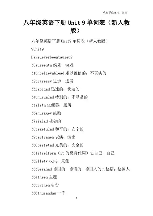 八年级英语下册Unit9单词表新人教版
