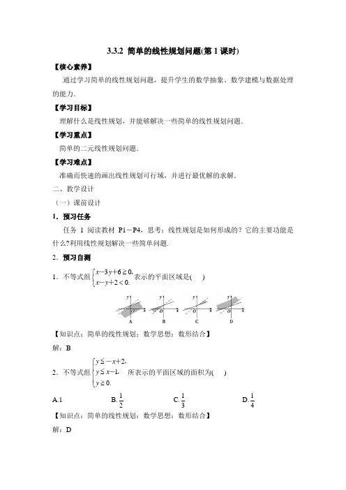 人教课标版高中数学必修五《简单的线性规划(第1课时)》教案(1)-新版
