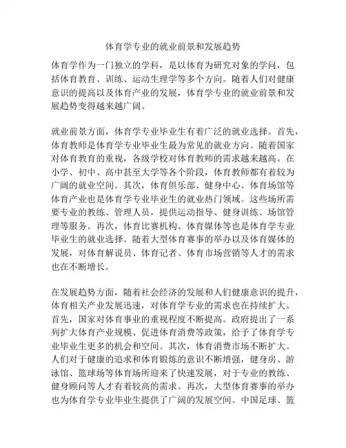 体育学专业的就业前景和发展趋势