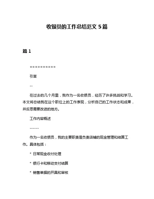 收银员的工作总结范文5篇