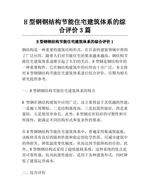 H型钢钢结构节能住宅建筑体系的综合评价3篇
