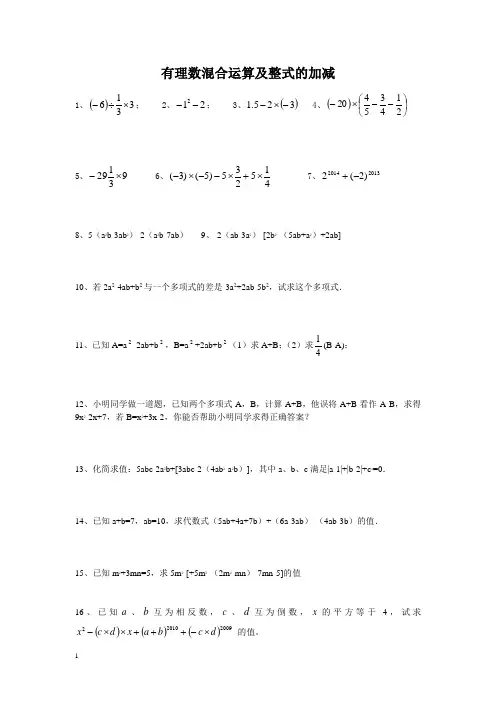 有理数混合运算及整式的加减