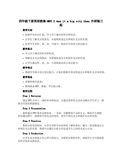 四年级下册英语教案-M6U 2 was it a big city then 外研版三起