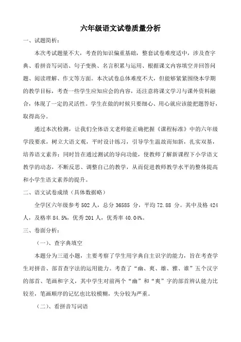 六年级语文试卷质量分析 (1)