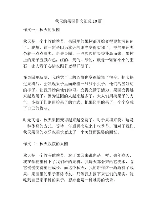 秋天的果园作文汇总10篇