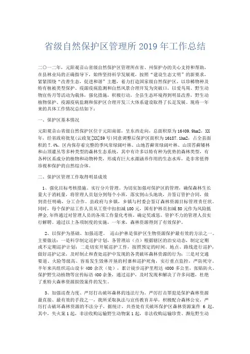 工作总结-省级自然保护区管理所2019年工作总结 精品