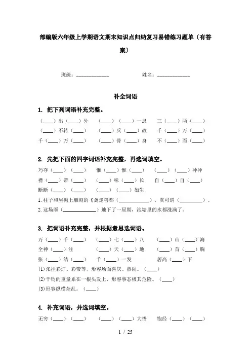 部编版六年级上学期语文期末知识点归纳复习易错练习题单〔有答案〕
