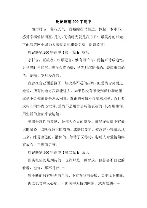 最新周记随笔200字高中