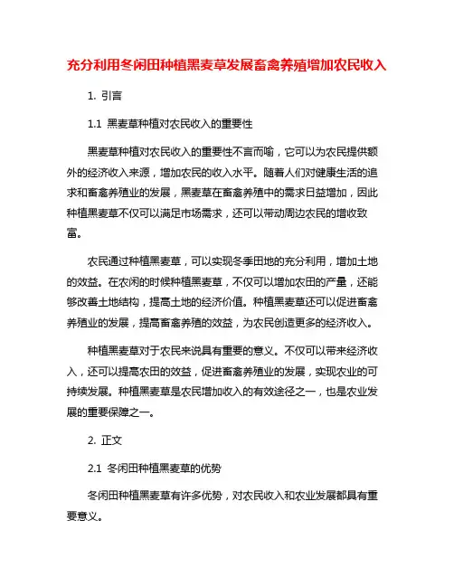 充分利用冬闲田种植黑麦草发展畜禽养殖增加农民收入