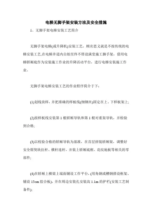 电梯无脚手架安装方法及安全措施