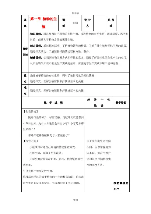 苏科版生物-八年级上册-第七单元 第19章 第一节植物的生殖和发育教案
