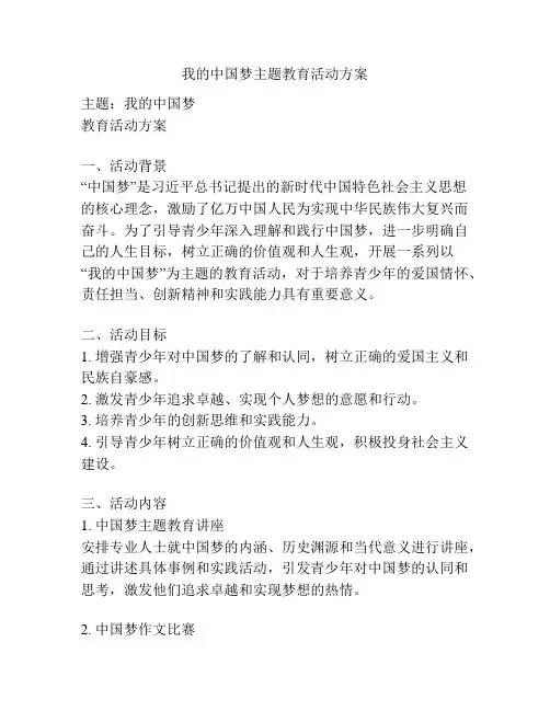 我的中国梦主题教育活动方案