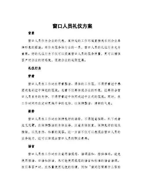 窗口人员礼仪方案