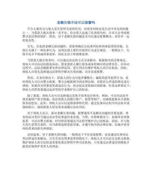 老赖欠钱不还可以报警吗