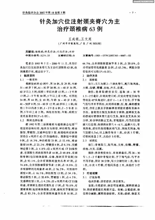 针灸加穴位注射夹脊穴为主治疗颈椎病63例