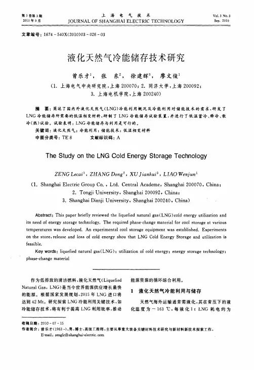 液化天然气冷能储存技术研究