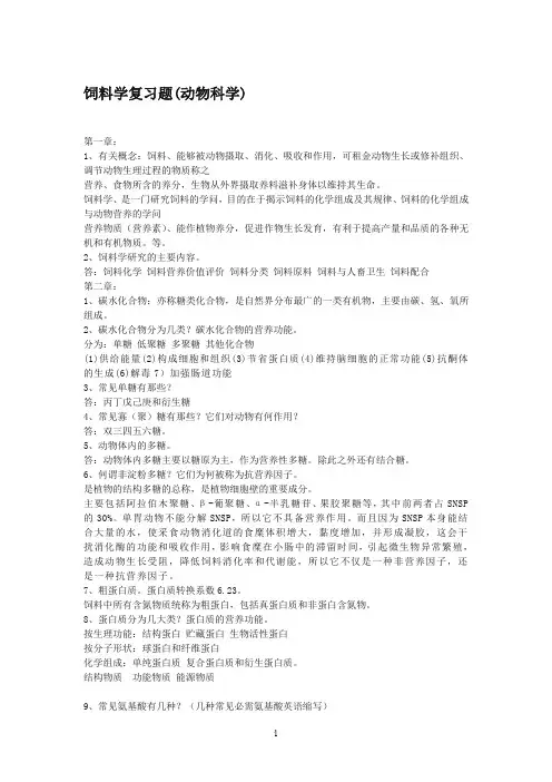 饲料学试题库(动物科学)