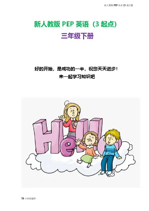 新人教版PEP上海牛津3起点英语三年级下册Unit 1 Part A 习题课时练试卷习题