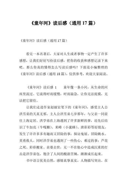 《童年河》读后感(通用17篇)