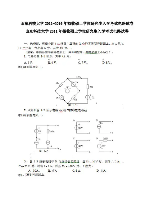 山东科技大学2011-2016年招收硕士学位研究生入学考试电路试卷