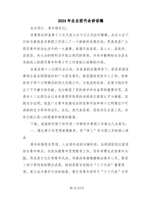 2024年企业团代会讲话稿（二篇）